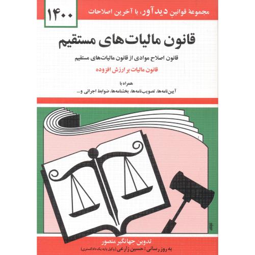 کتاب قانون مالیاتهای مستقیم1400