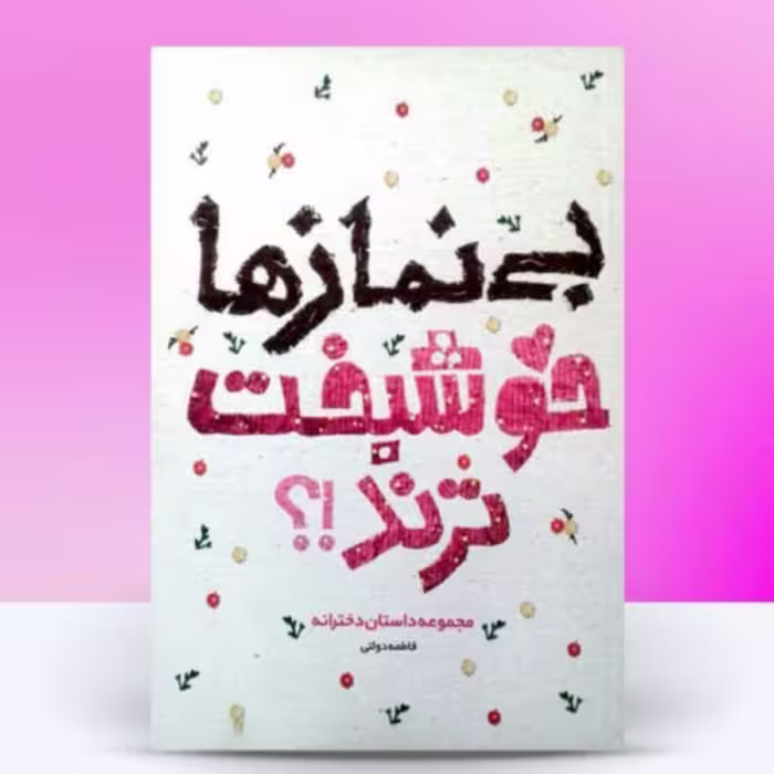 کتاب بی نمازها خوشبخت ترند    مجموعه داستان دخترانه با موضوع نماز عفاف و ... 