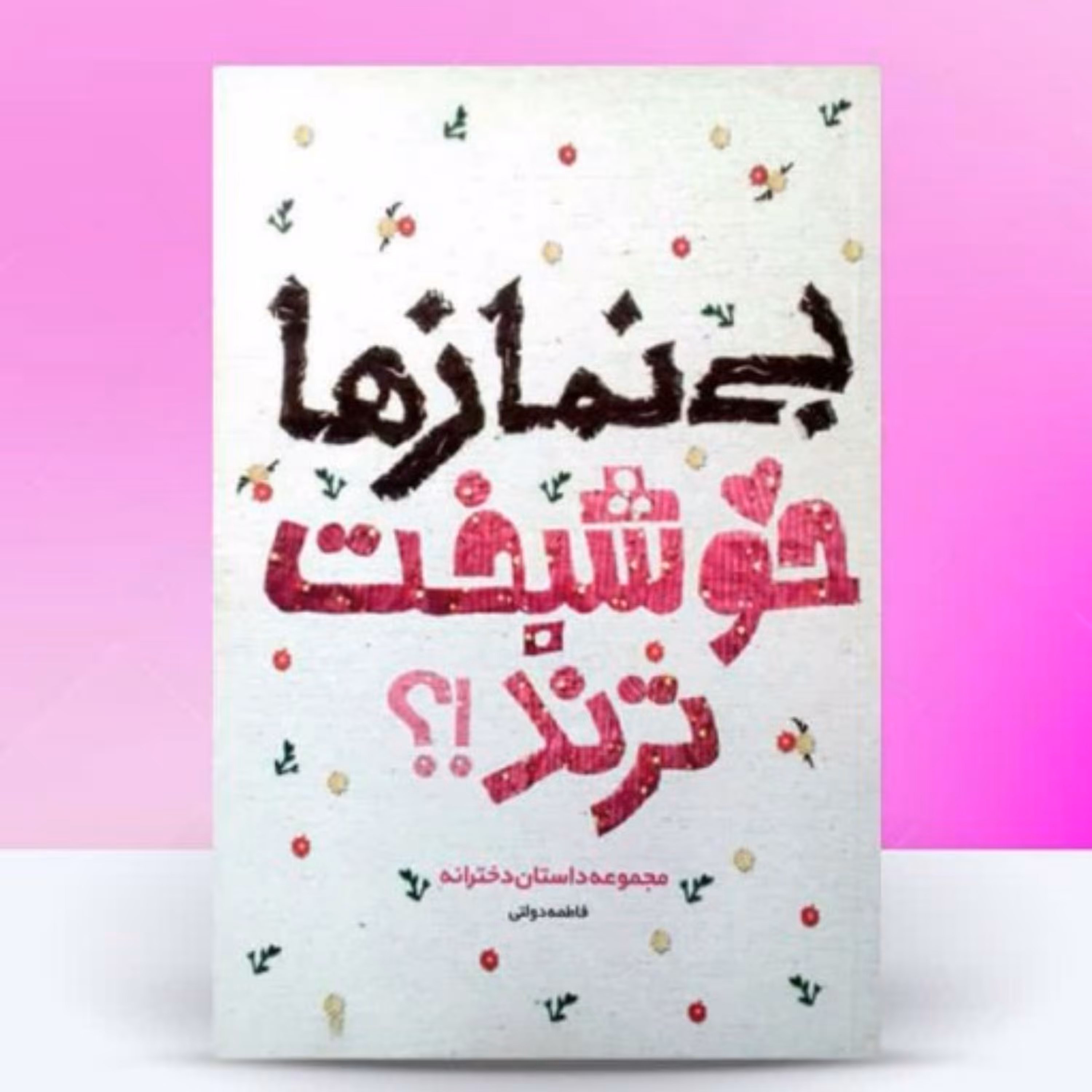 کتاب بی نمازها خوشبخت ترند    مجموعه داستان دخترانه با موضوع نماز عفاف و ... 