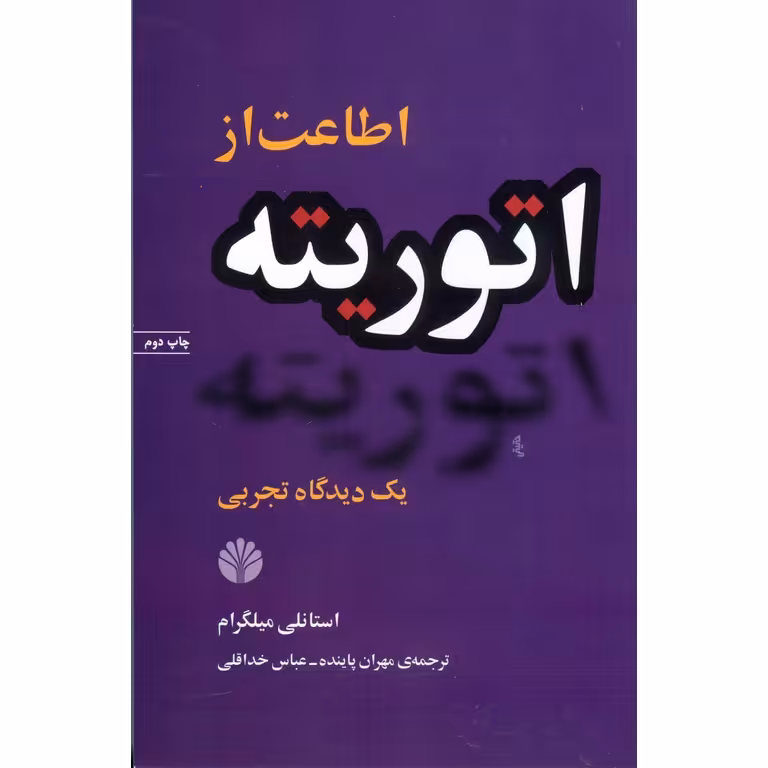 اطاعت از اتوریته