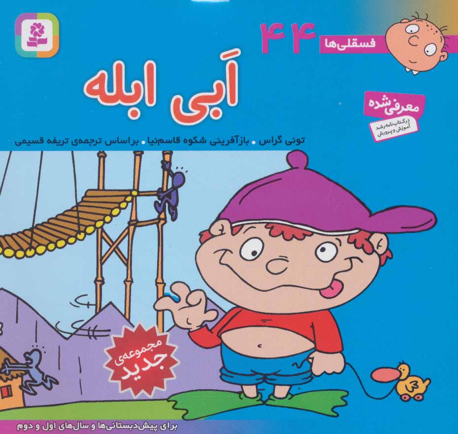 کتاب فسقلی ها 44 ابی ابله قطع خشتی کوچک
