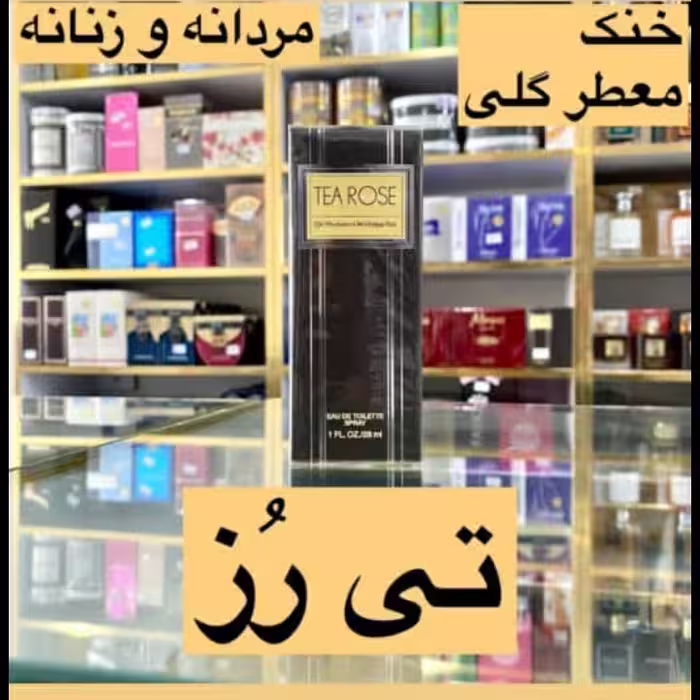 ادکلن تی رز مردانه و زنانه رایحه خنک معطر گلی