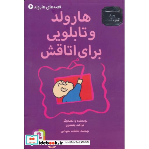کتاب قصه های هارولد 6 (هارولد و تابلویی برای اتاقش) اثر کراکت جانسون