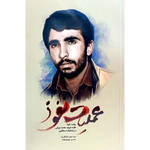 عملیات نفوذ - (روایت نفوذ طلبه شهید تورانی در تشکیلات منافقین)