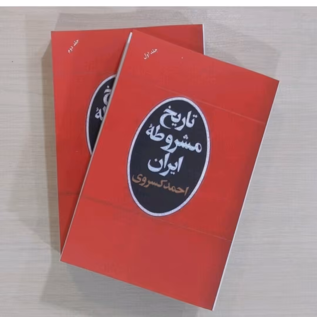 پک کتاب تاریخ مشروطه ایران(جلداول ودوم)