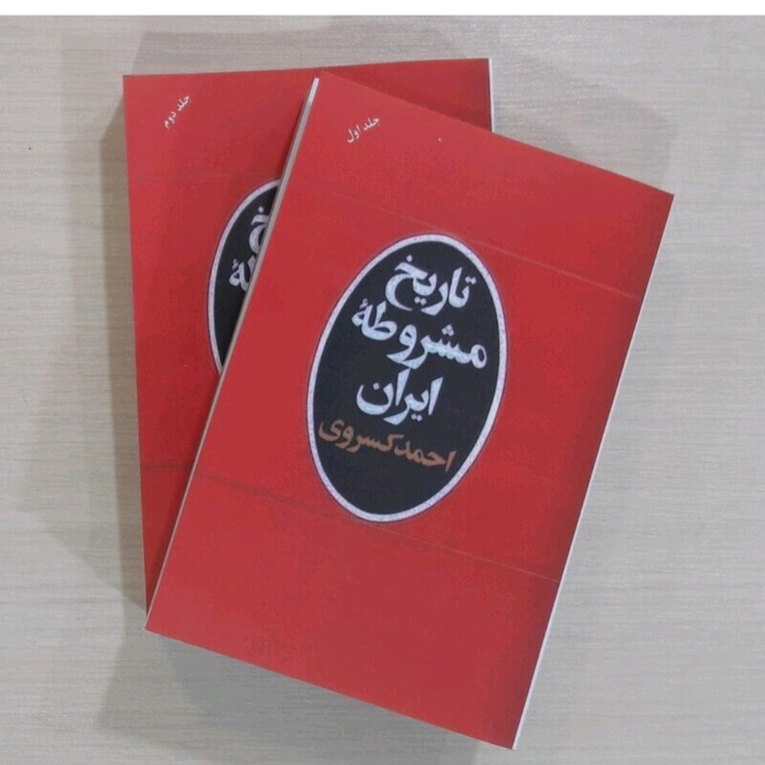 پک کتاب تاریخ مشروطه ایران(جلداول ودوم)