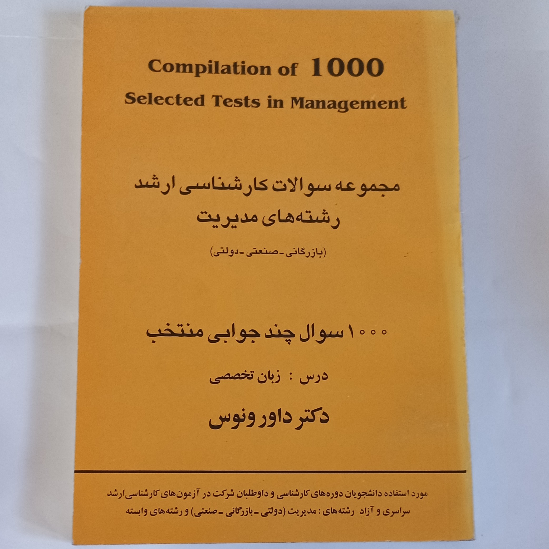 کتاب مجموعه سوالات کارشناسی ارشد رشته های مدیریت اثر داور ونوس نشر نگاه دانش