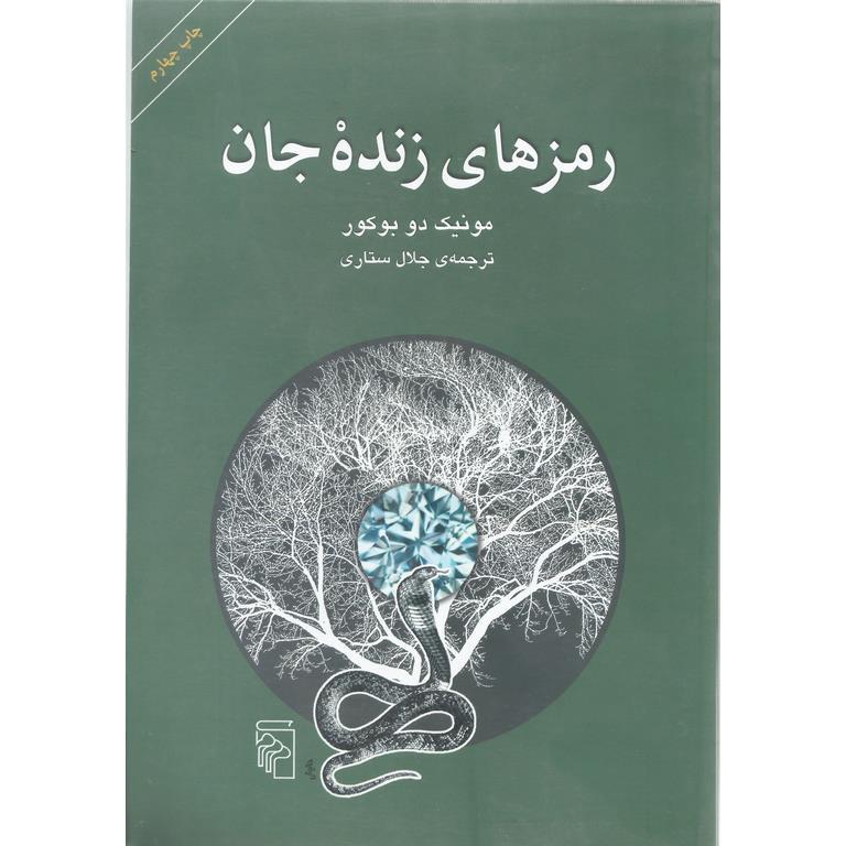 رمزهای زنده جان