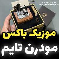 موزیک باکس ایل تمپو ولا ملودیModern Times(عصرجدید)مدل گرامافونی (پس کرایه)