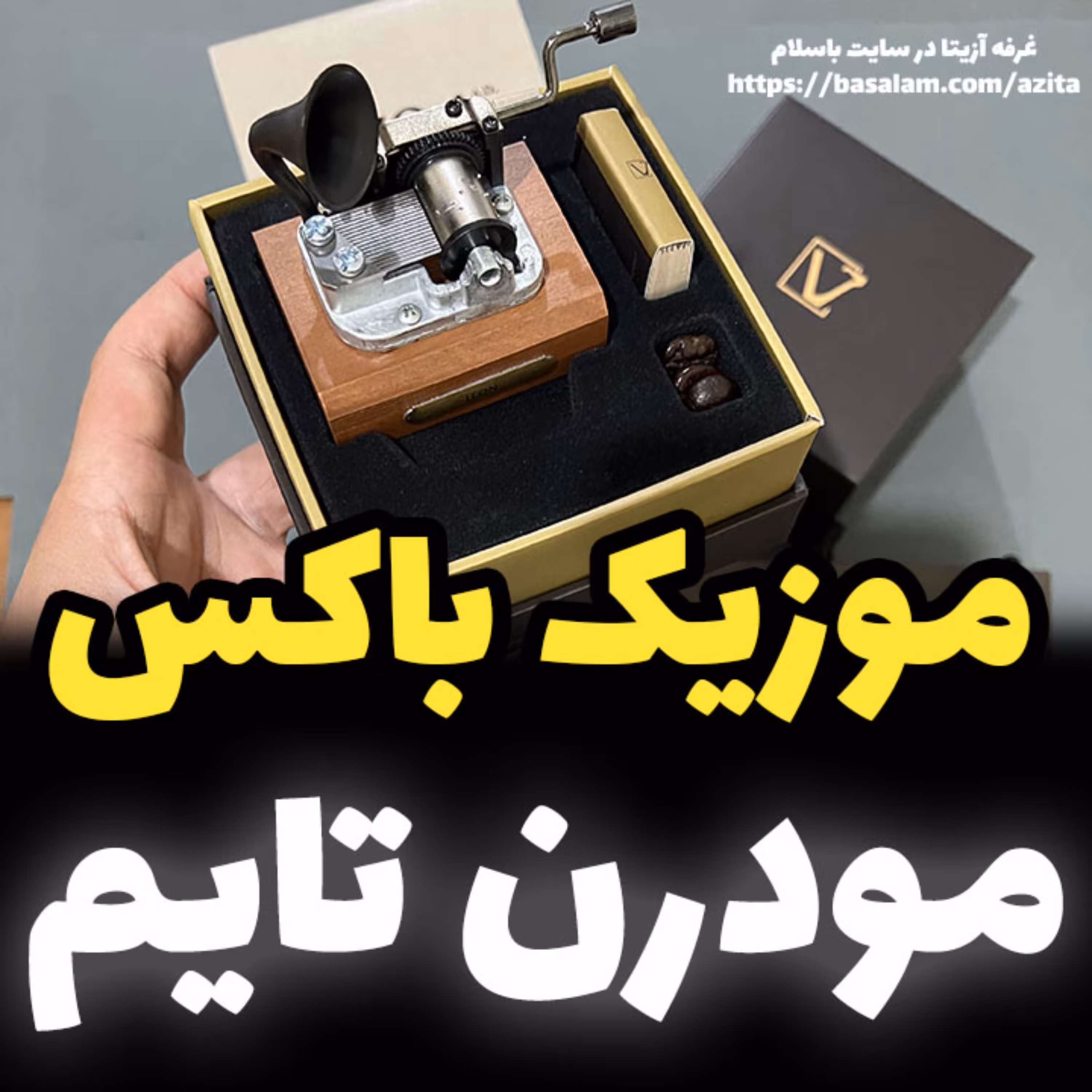 موزیک باکس ایل تمپو ولا ملودیModern Times(عصرجدید)مدل گرامافونی (پس کرایه)