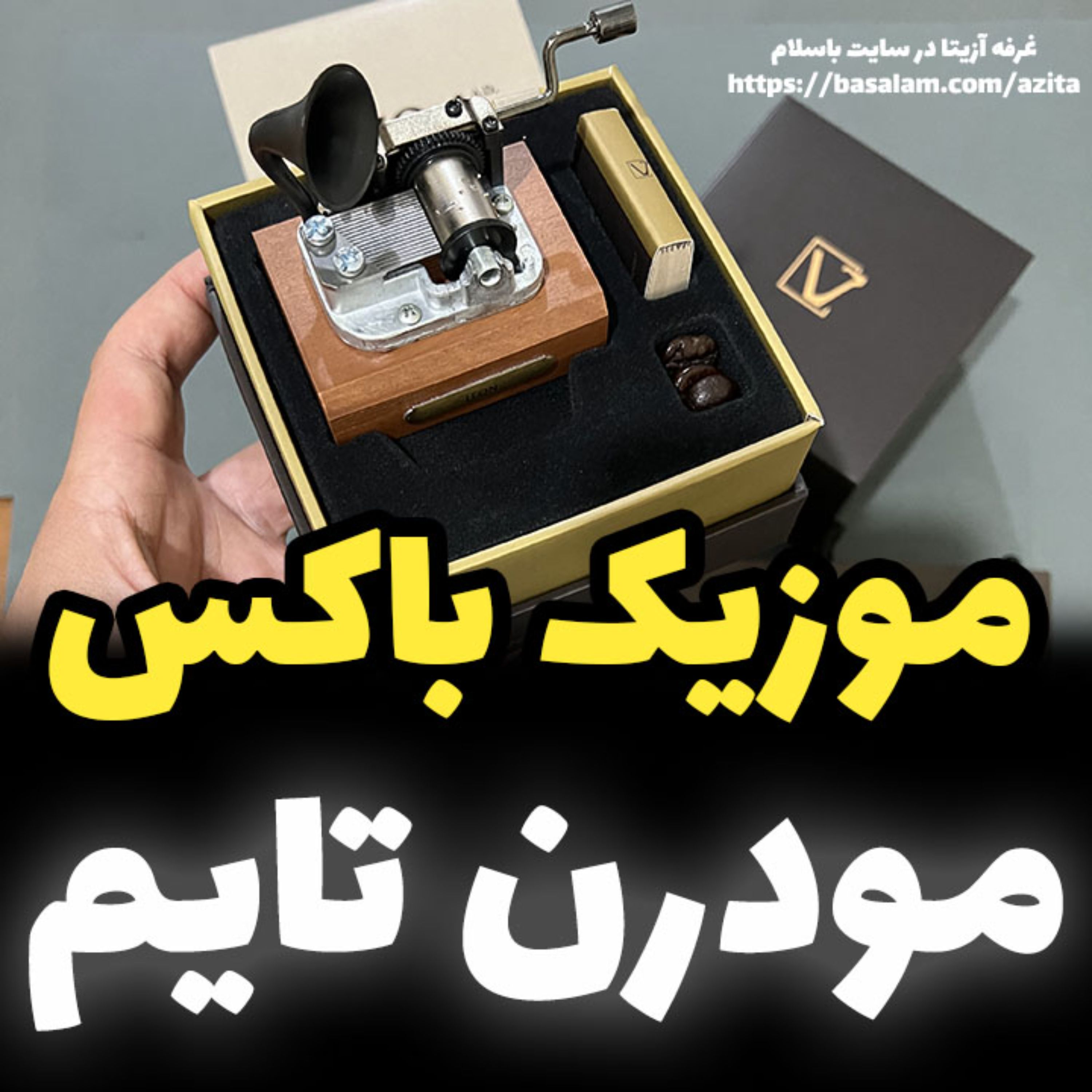 موزیک باکس ایل تمپو ولا ملودیModern Times(عصرجدید)مدل گرامافونی (پس کرایه)