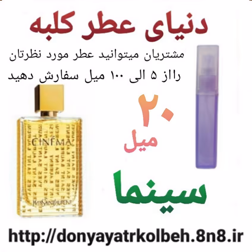 عطر سینما 20 میل