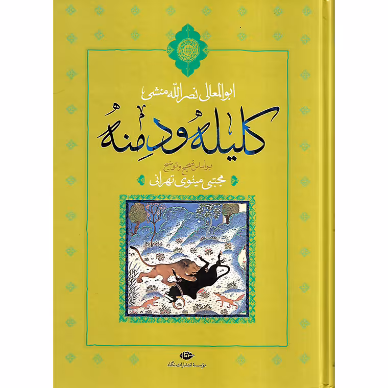 کلیله و دمنه