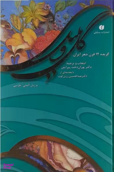 گل ‏و بلبل‏ ( 2 زبانه‏ فارسی و آلمانی )