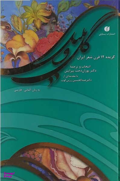 گل و بلبل ( 2 زبانه فارسی و آلمانی )