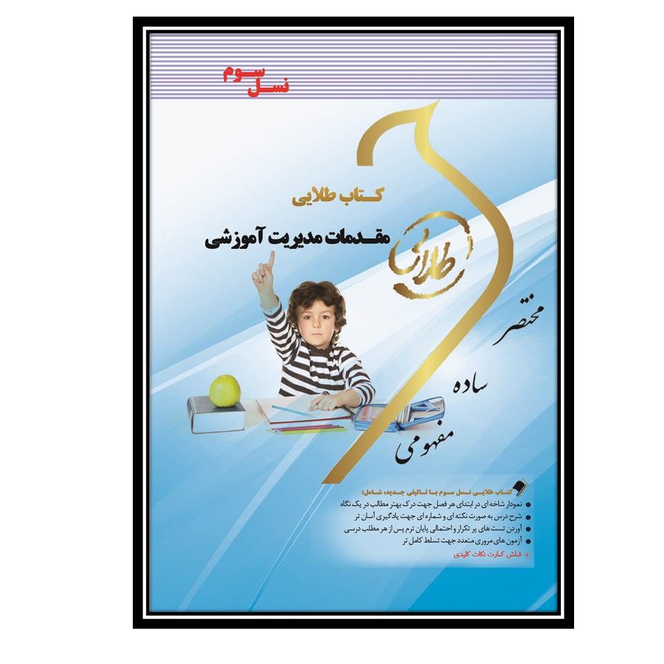 کتاب طلایی مقدمات مدیریت آموزشی (نسل سوم)