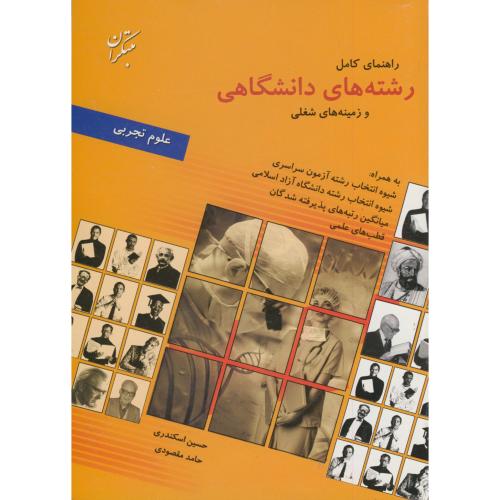 کتاب راهنمای کامل رشته های دانشگاهی و زمینه های شغلی علوم تجربی