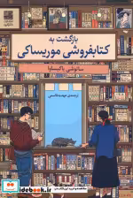 قیمت و خرید کتاب بازگشت به کتابفروشی موریساکی | ایده بوک