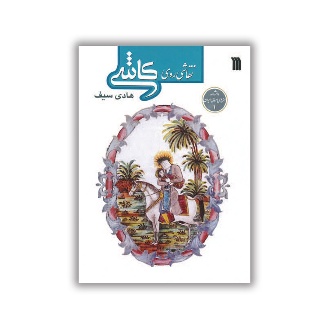 کتاب نقاشی روی کاشی هادی سیف