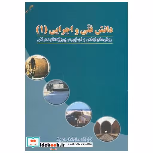 کتاب دانش فنی و اجرایی 1 اثر قرارگاه سازندگی کربلا معاونت طرح و برنامه