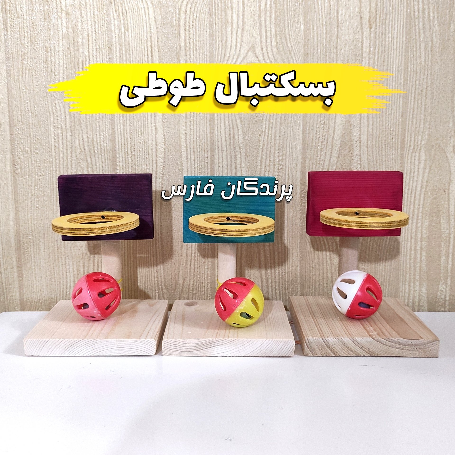 اسباب بازی بسکتبال طوطی همراه توپ زنگوله دار