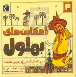 کتاب حکایت بهلول 4 اثر احمد عربلو
