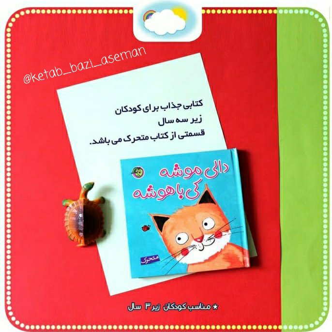کتاب بازی کودک دالی موشه کی باهوشه