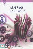 قیمت و خرید کتاب بهره وری از مفهوم تا عمل | ایده بوک
