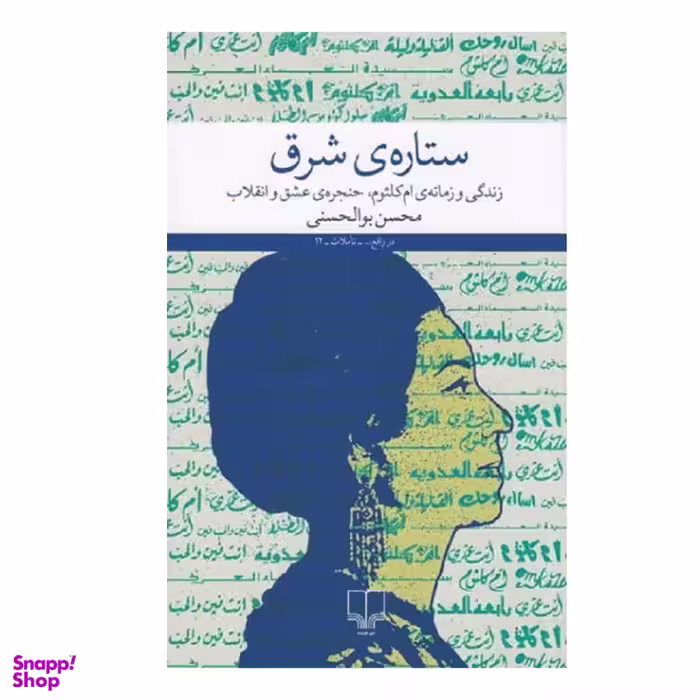 کتاب ستاره‌ شرق اثر محسن بوالحسنی نشر چشمه