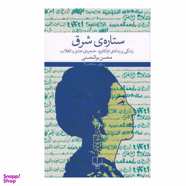 کتاب ستاره‌ شرق اثر محسن بوالحسنی نشر چشمه