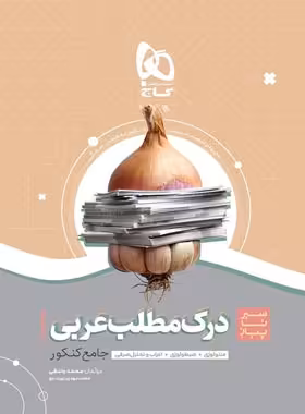 سیرتاپیاز درک مطلب عربی جامع کنکور گاج | چی بخونم