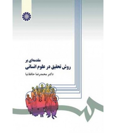 کتاب مقدمهای بر روش تحقیق در علوم انسانی