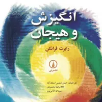انگیزش و هیجان -  رابرت فرانکن مترجم سوزان امامی پور - نشر نی