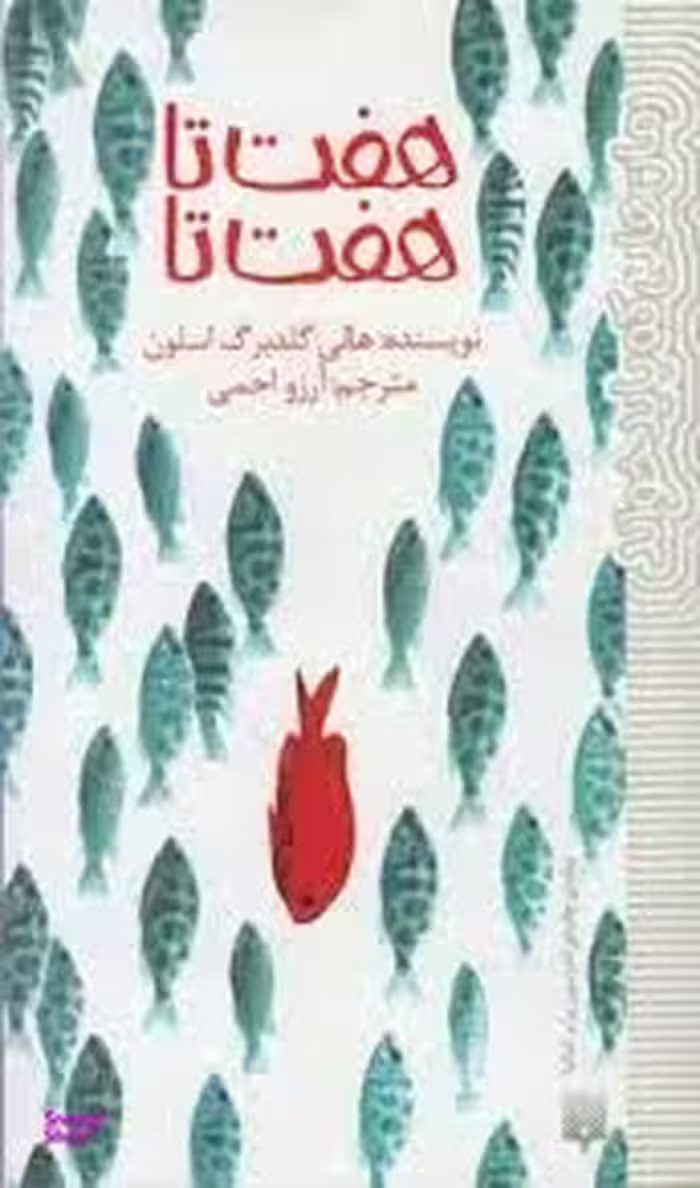 کتاب هفت‌ تا هفت‌ تا اثر هالی گلدبرگ اسلون انتشارات پیدایش