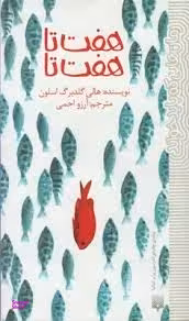 کتاب هفت‌ تا هفت‌ تا اثر هالی گلدبرگ اسلون انتشارات پیدایش