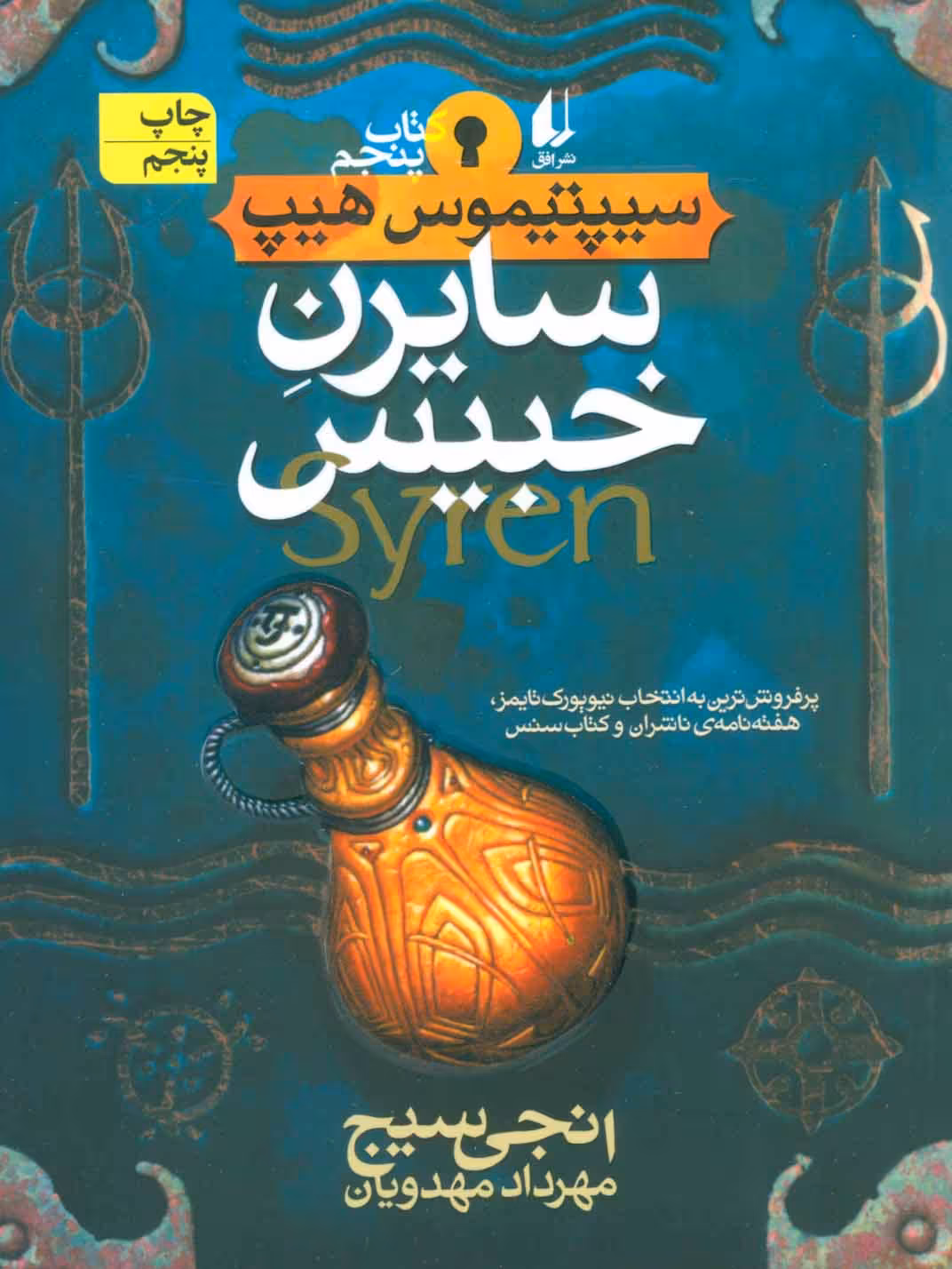 کتاب سیپتیموس هیپ 5 اثر انجی سیج ترجمه مهرداد مهدویان