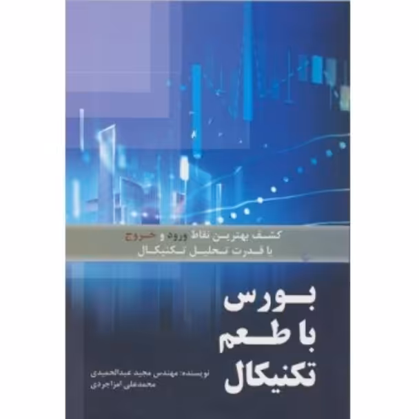 بورس با طعم تکنیکال،کشف بهترین نقاط ورود و خروج باقدرت تحلیل تکنیکال