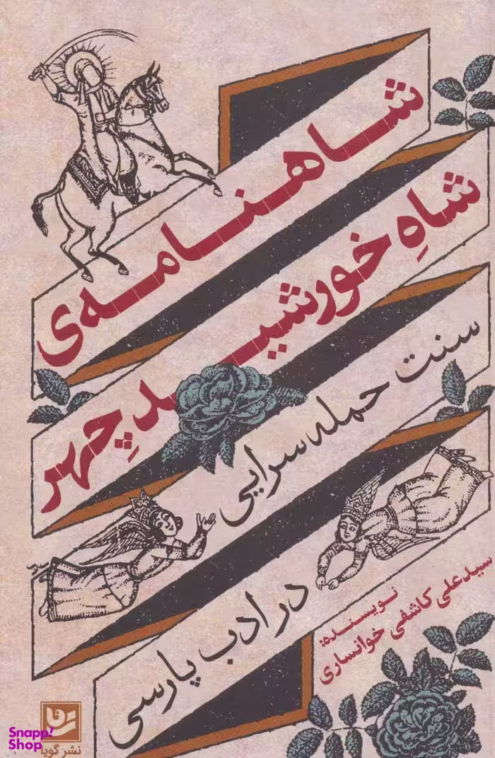 شاهنامه ی شاه خورشید چهر