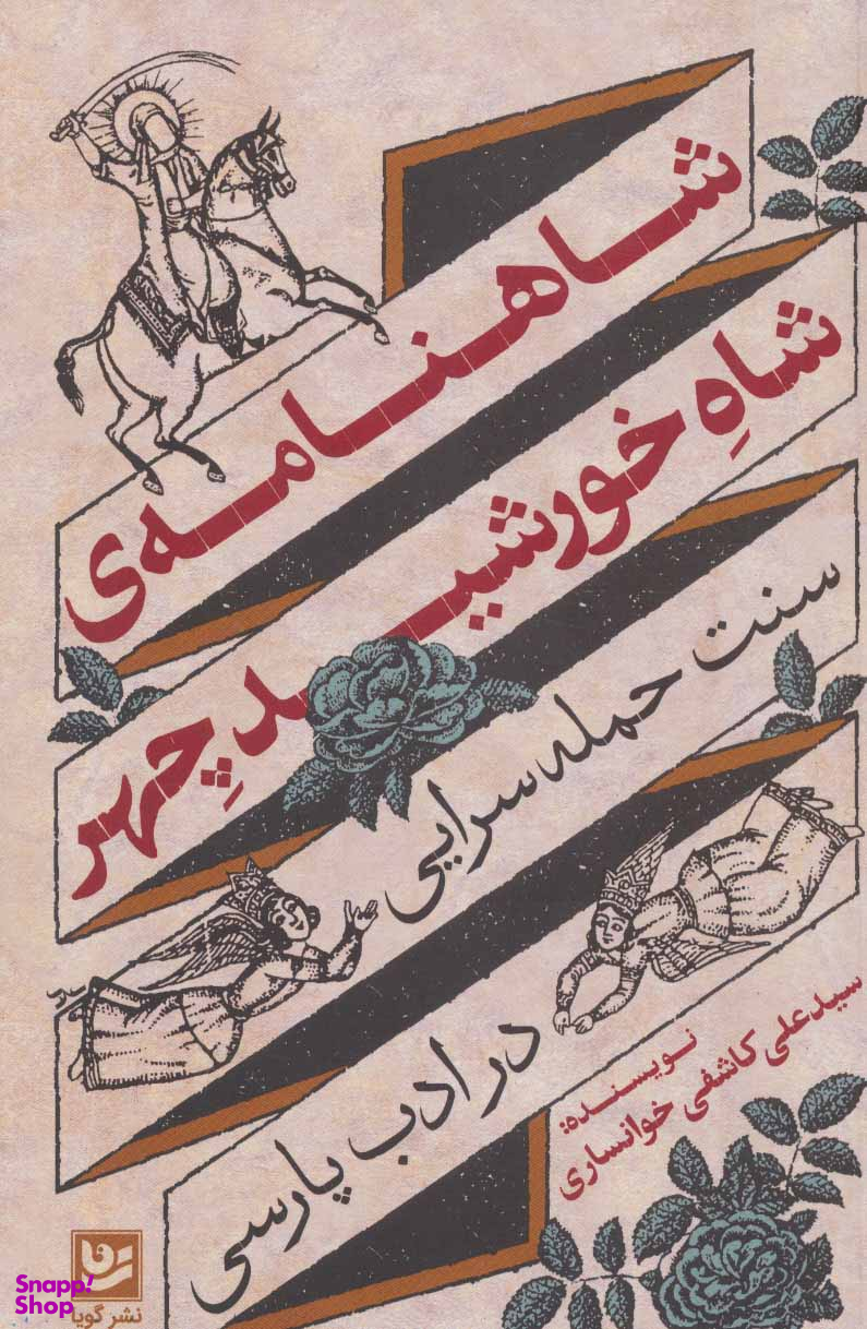 شاهنامه ی شاه خورشید چهر