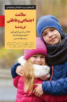کتاب سلامت اجتماعی و عاطفی فرزند شما کلیدهای تربیت کودکان و نوجوانان