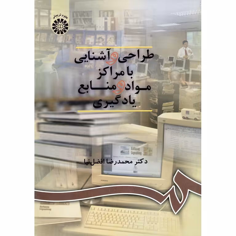 طراحی و آشنایی با مراکز مواد و منابع یادگیری