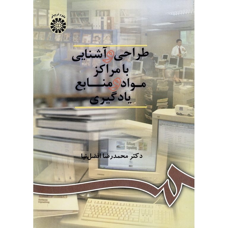 طراحی و آشنایی با مراکز مواد و منابع یادگیری
