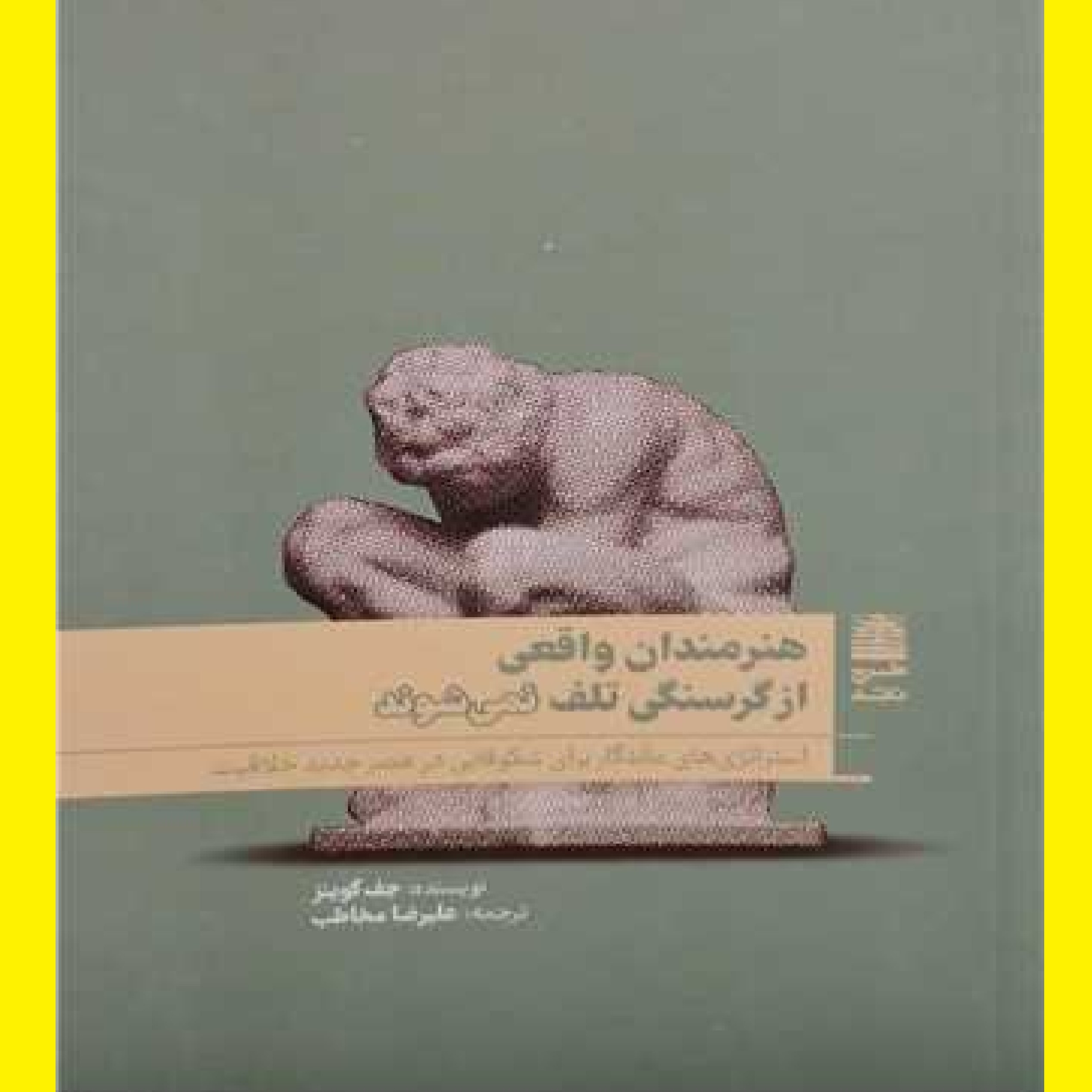کتاب هنرمندان واقعی از گرسنگی تلف نمی شوند اثر جف گوینز با ترجمه علیرضا مخاطب
