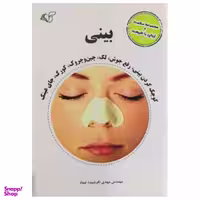 کتاب مجموعه سلامت و زیبایی با طبیعت بینی اثر مهدی فرشید عماد نشر آرمان رشد
