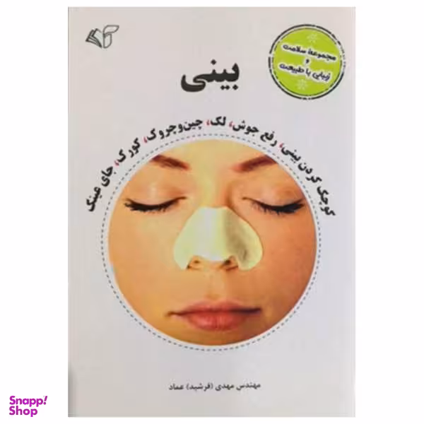 کتاب مجموعه سلامت و زیبایی با طبیعت بینی اثر مهدی فرشید عماد نشر آرمان رشد