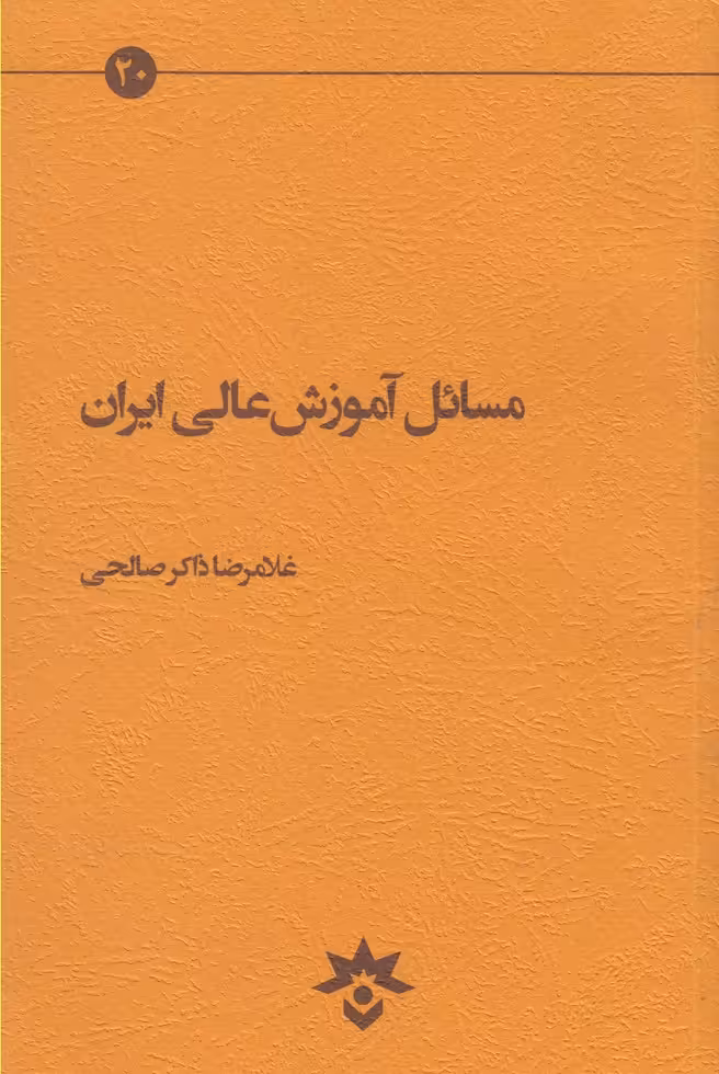 کتاب مسائل آموزش عالی ایران