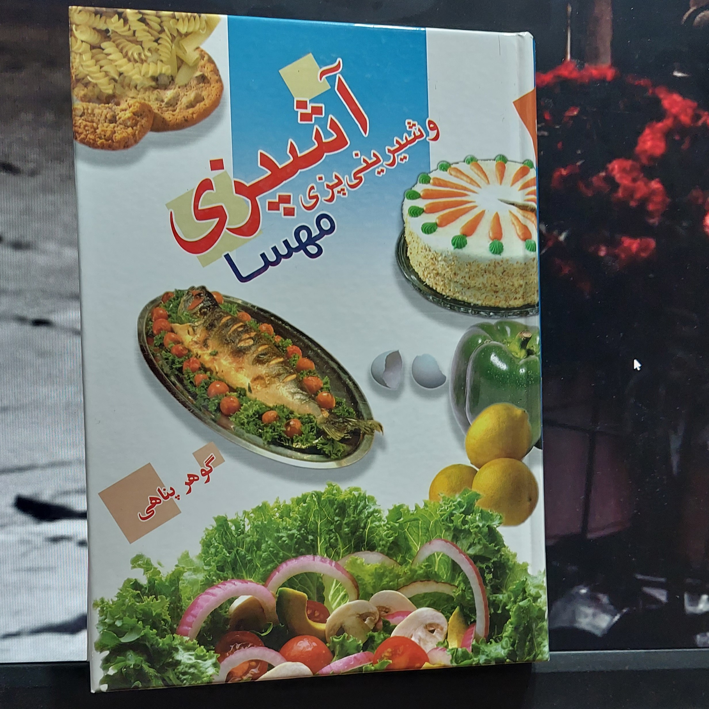 آشپزی و شیرینی پزی مهسا نوشته گوهر پناهی موسسه انتشاراتی امام عصر عج