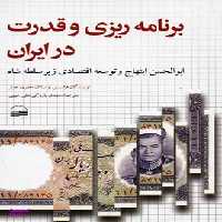 کتاب برنامه ریزی و قدرت در ایران اثر فرانسیس بوستاک و جفری جونز انتشارات کویر