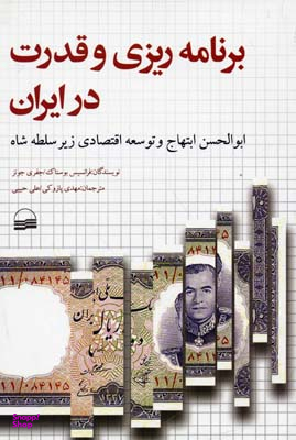 کتاب برنامه ریزی و قدرت در ایران اثر فرانسیس بوستاک و جفری جونز انتشارات کویر