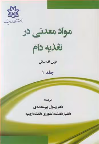 کتاب مواد معدنی در تغذیه دام جلد1